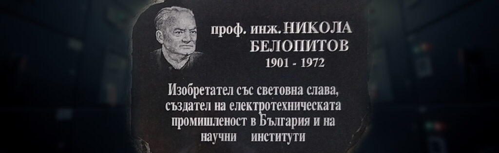 Мемориална табела на сградата на Никола Белопитов